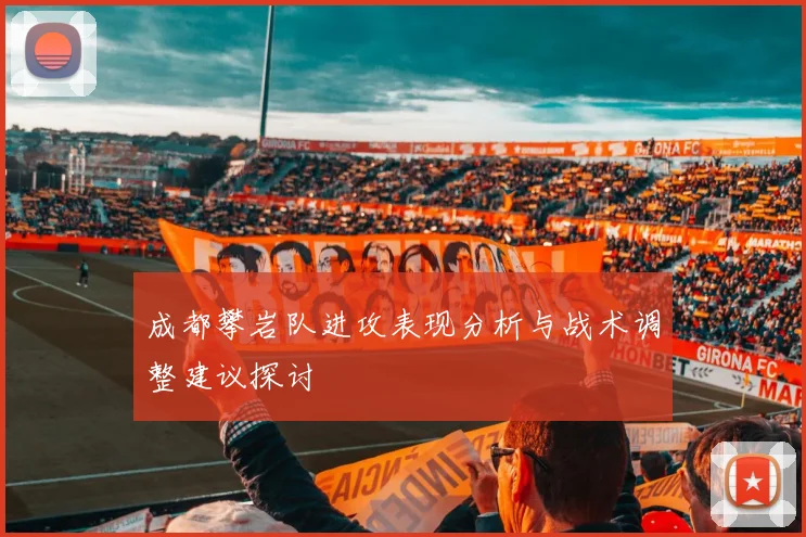 成都攀岩队进攻表现分析与战术调整建议探讨