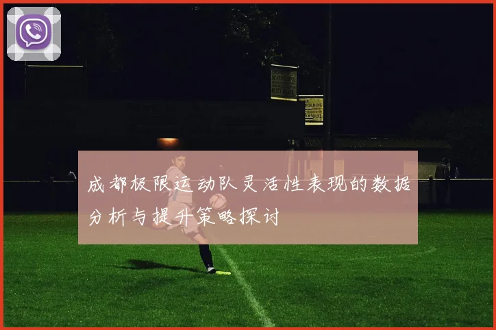 成都极限运动队灵活性表现的数据分析与提升策略探讨