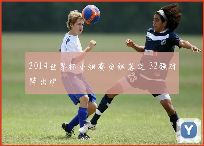 2014世界杯小组赛分组落定 32强对阵出炉
