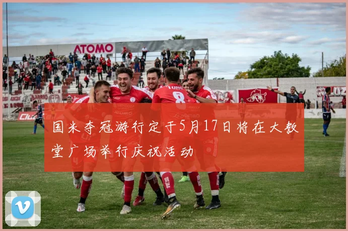 国米夺冠游行定于5月17日将在大教堂广场举行庆祝活动
