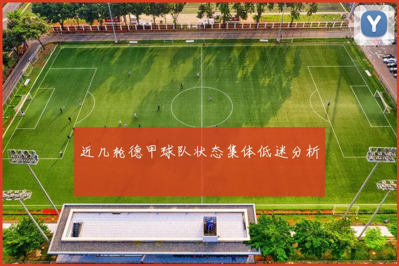 近几轮德甲球队状态集体低迷分析