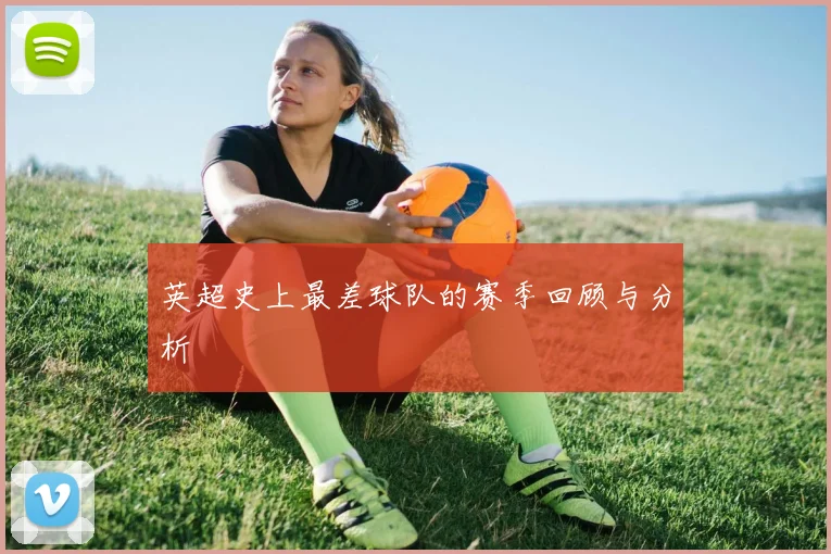 英超史上最差球队的赛季回顾与分析