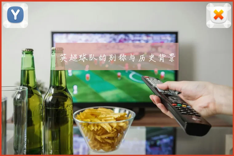 英超球队的别称与历史背景
