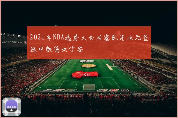 2021年NBA选秀大会活塞队用状元签选中凯德坎宁安